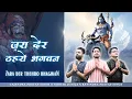 Download Lagu ज़रा देर ठहरो भगवन तमन्ना यही है | सावन सवारी स्पेशल | Gajendra Singh Nikhar Juneja Ravindra Singh