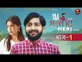 Download Lagu YAA BAHU MERI (Part 1) I Pratap Dhama I Pooja Negi I Vikas Baliyan I Jolly Baba I #newfilm2025
