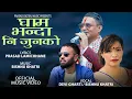 Download Lagu घाम भन्दानी जुनको • Ghambhanda Ni Junko • Devi Gharti • Bishnu Khatri • Prasad Lamichhane