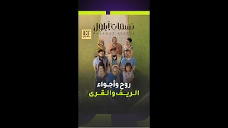 روح وأجواء الريف والقرى في مسلسل نسمات أيلول 