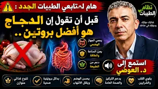 قبل أن تقدم الدجاج لعائلتك كل يوم... استمع إلى د. ضياء العوضي