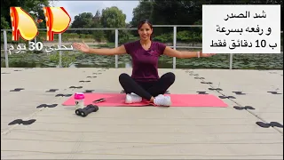 تمارين مقاومة سهلة و فعالة لشد ترهلات الصدر و رفعه بسرعة ب10 دقائق فقط تحدي 30 يوم 