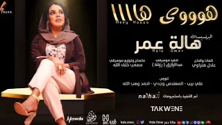 البرنسيسة هالة عمر  هوووي هاااا  جديد            اغاني سودانية                             دندنها