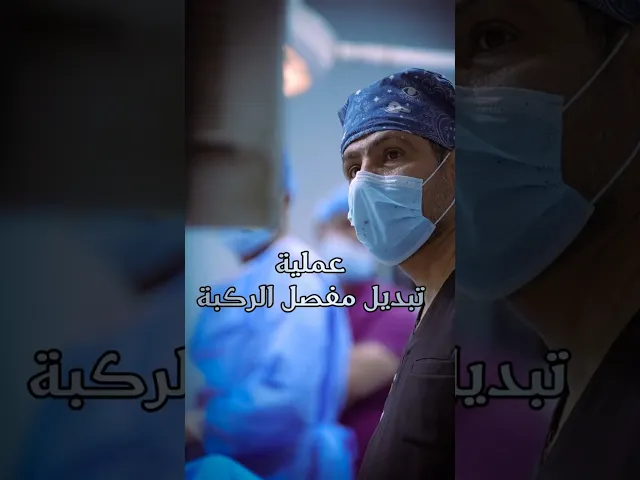 ⁣عملية تبديل مفصل الركبة الكامل #اكسبلور #لايك