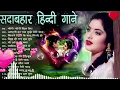 90’S Old Hindi Songs💘 90s Love Song💘 Udit Narayan, Alka Yagnik, Kumar Sanu 🥰 Hindi #jukebox_non_stop