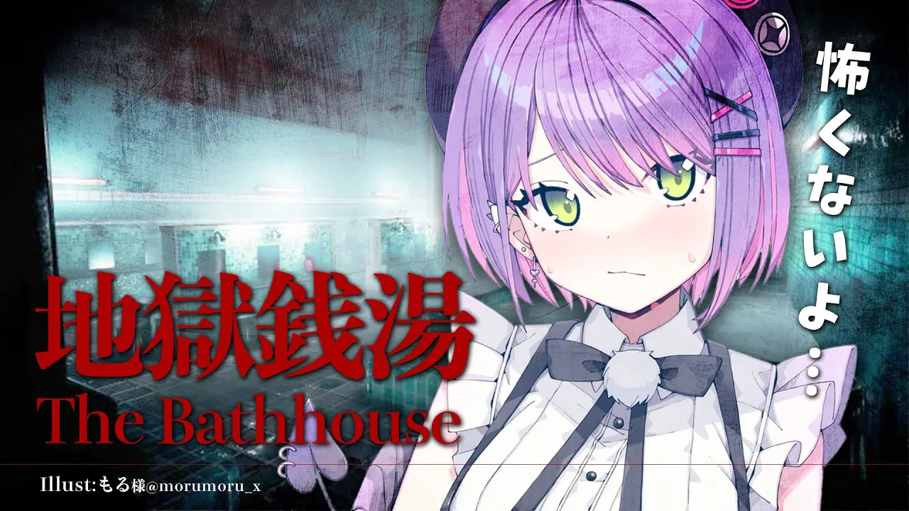 【地獄銭湯】♨　よ　う　こ　そ　♨【常闇トワ/ホロライブ】