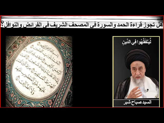 ⁣هل يجوز القراءة من المصحف في الصلاة او الاستماع الى التسجيل والترديد بعده / السيد صباح شبر/الصلاة 65