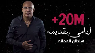                                  سلطان العماني   ايامي القديمه حصريا      دندنها
