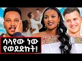 Lagu ለገንዘብ ነው ያገባሽው ይሉኛል! | Mesi \u0026 Teddy #marakiweg  #lifestyle