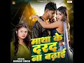 Matha Ke Darad Na Badhai - Shivani Singh