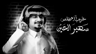 سهير العين   غريب ال مخلص   حصريا          دندنها