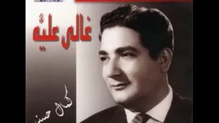 غالي عليا كمال حسني 