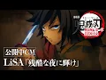 Download Lagu 『劇場版「鬼滅の刃」無限城編 第一章 猗窩座再来』公開中CM（LiSA『残酷な夜に輝け』ver）