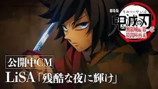 YouTube影片, 內容是劇場版 鬼滅之刃 無限城篇 第一章 猗窩座再襲 的 廣告影片（残酷な夜に輝け ver.)