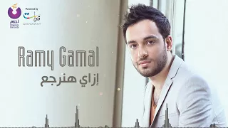 رامي جمال ازاي هنرجع دندنها