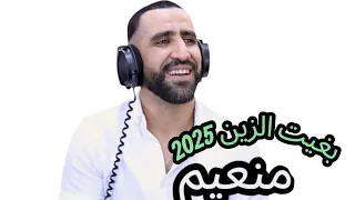 حصريا بغيت الزين الأغنية الشعبية الجديدة قنبلة 2025 للفنان الشعبي منعيم عبدو 