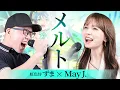 Lagu Melt - supercell (Cover by May J. ＆ ZUMA)
