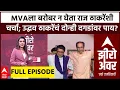 Download Lagu Zero Hour : MVAला बरोबर न घेता राज ठाकरेंशी चर्चा; उद्धव ठाकरेंचं दोन्ही दगडांवर पाय?