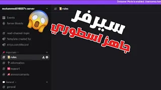 كيف تسوي سيرفر ديسكورد جاهز                                               دندنها