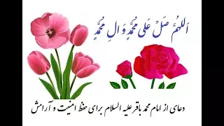 دعای امام باقر علیه السلام برای دفع اشرار ویودیو 140 Pray For Safety And Peace 