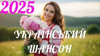 Український шансон Душевні пісні України 
