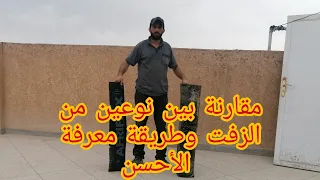مقارنة بين نوعين من الزفت وطريقة معرفة من الأجود والأفضل دندنها