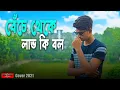 Lagu Beche Theke Labh Ki Bol ARIJIT SINGH | COVER | বেঁচে থেকে লাভ কি | Bangla Sad Song 2021 |Huge Studio