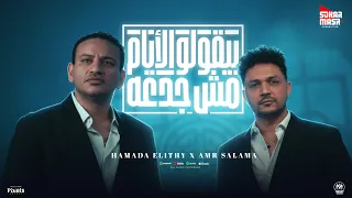 بيقولو الايام مش جدعه   وحيات الديقه الي انا فيها   حماده الليثى و عمرو سلامة   انتاج سكر مصر      دندنها