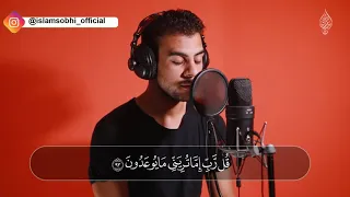 خواتيم سورة الانبياء  تلاوة مرئيه   القارئ إسلام صبحي دندنها