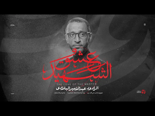 ⁣قصيدة عشق الشهيد - الرادود عبد الامير البلادي - سماوات 2024