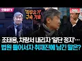 [현장] '구속 기로' 조태용, 차량서 내리자 '일단 멈춤'...법원 들어서자 취재진에 남긴 말은?