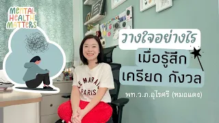  อาการใดบ้างที่บ่งบอกว่าเราเริ่มเครียดหรือวิตกมากเกินไป 