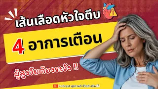 ภาวะเส้นเลือดหัวใจตีบเกิดจากอะไร และมีความเสี่ยงอย่างไรในผู้สูงอายุ?