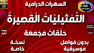 سلسلة حلقات الت م ثيليات ال قص ير ة دراما مجمعة 5 حلقات منفصلة و مجمعة بدون فواصل و موسيقى 
