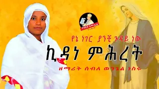 አዲስ ዝማሬ የኔ ነገር በዘማሪት ሰብለ ወንጌል ነስሩ New Orthodox Mezmur DeaconNebiyuSamuel 