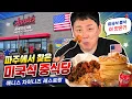 What s American-style Chinese food really taste like How does it compare to Korean Chinese resta
