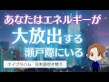 【エイブラハム 吹き替え】あなたはエネルギーが大放出する瀬戸際にいる
