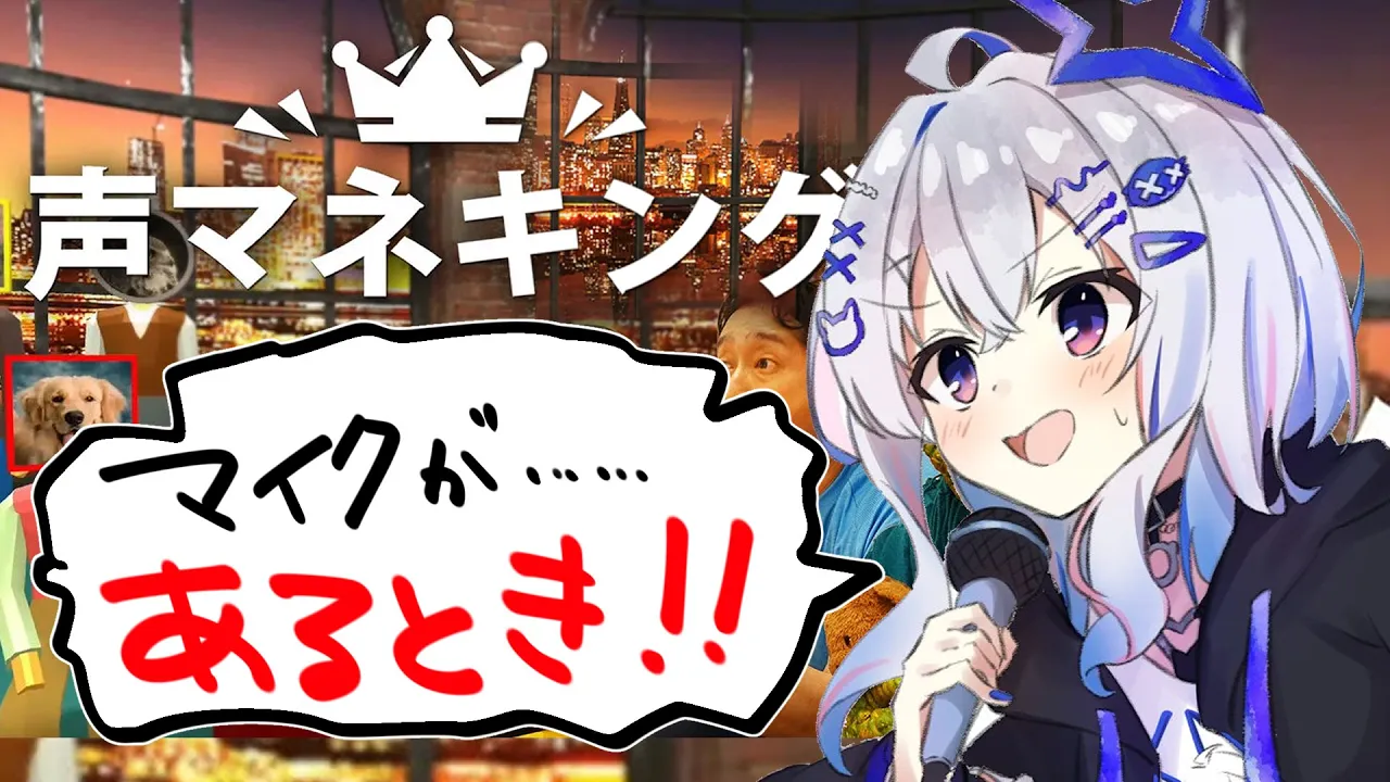 【声マネキング】マイクが・・・・・・ある！！！！！！！！【天音かなた/ホロライブ】