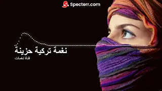 اجمل نغمة رنين تركية حزينة لن تمل من سماعها ابدا اجمل نغمات هاتف 2021 