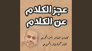 عجز الكلام عن الكلام دندنها