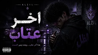 الظل   آخر عتاب     رسالة لكل من خذله الحب             دندنها