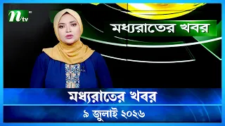 moddho rater khobor 9 july 2026 ntv latest news update