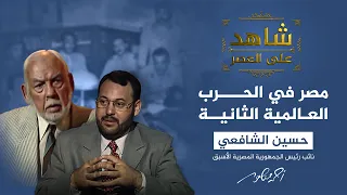 شاهد على العصر دور مصر خلال الحرب العالمية الثانية يكشفه حسين الشافعي 