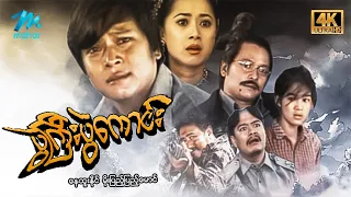 #မြန်မာဇာတ်ကား စ/ဆုံး ပွဲကြီးပွဲကောင်း နေထူးနိုင် မိုးပြည့်ပြည့်မောင် #4k Quality #myanmarmovie