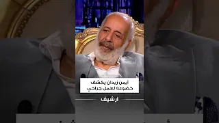 أيمن زيدان يكشف خضوعه لعمل جراحي ويحسم الجدل حول تغيّر ملامحه وحقيقة مرضه