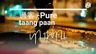 Download 【泰文歌+中譯+羅馬音】ทางผ่าน 過客 - Pure MP3