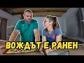 Download Lagu Раненият ВОЖД сглобява кола | Милчеви БГ