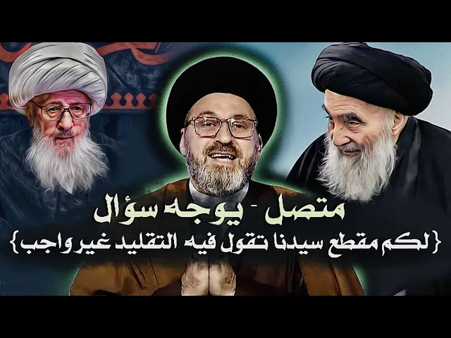 ⁣متصل - يوجه سؤال { لكم مقطع تقول فيه التقليد غير واجب } ؟ | السيد رشيد الحسيني
