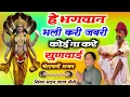 Lagu हे भगवान भली करी जबरी कोई ना करें सुणवाई || राजस्थानी सुपरहिट भजन || सिंगर मदन लाल सैनी