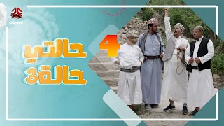 حالتي حالة 3 مع عامر البوصي و نوفل البعداني و نبيل السمح الحلقة 4 بيت السكري 2 